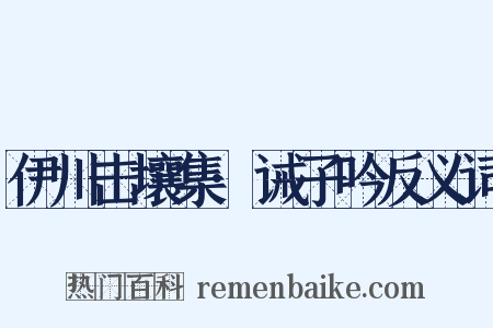 伊川击壤集·诫子吟反义词是什么意思的图片